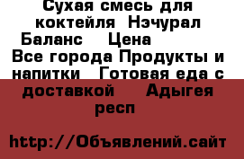 Сухая смесь для коктейля «Нэчурал Баланс» › Цена ­ 2 100 - Все города Продукты и напитки » Готовая еда с доставкой   . Адыгея респ.